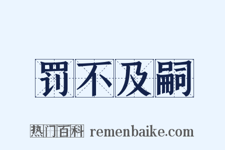 罚不及嗣是什么意思的图片